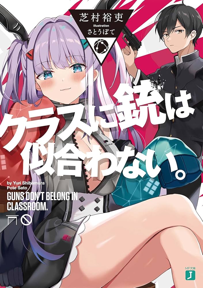 Amazon.co.jp: クラスに銃は似合わない。 (MF文庫J) : 芝村 裕吏